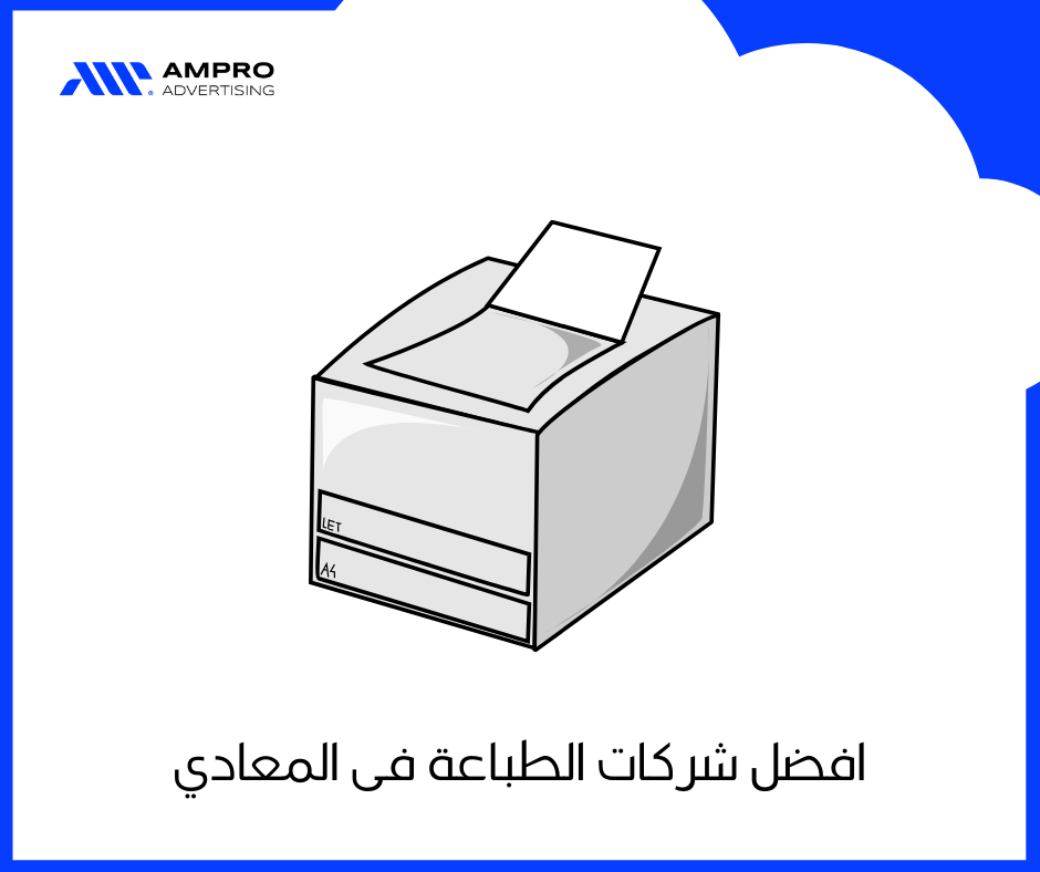 شركات دعاية واعلان بالمعادي: دليلك الشامل لاختيار الأفضل