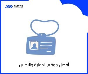 أفضل موقع للدعاية والاعلان