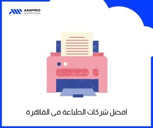 افضل شركات الطباعة فى القاهرة