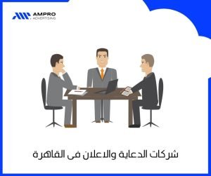 شركات الدعاية والاعلان فى القاهرة