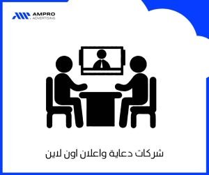 شركات دعاية واعلان اون لاين