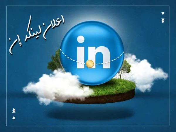 linkedin ads اعلانات لينكد إن