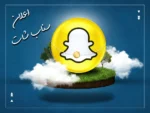 اعلان سناب شات