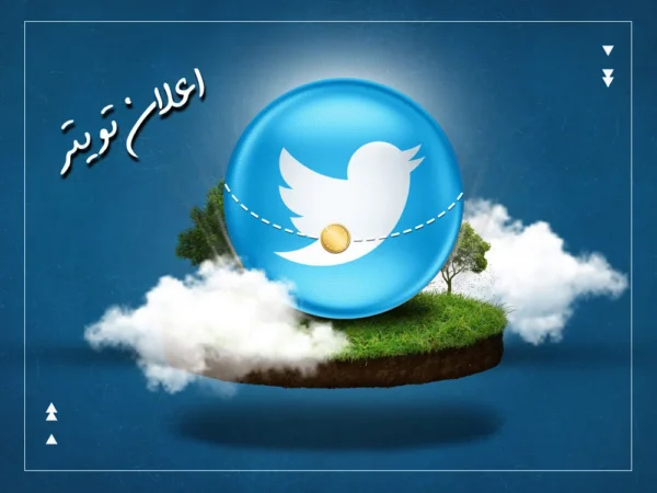 twitter ads اعلانات تويتر