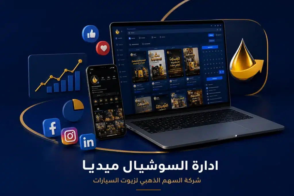 اداره السوشيال ميديا